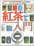 知識ゼロからの紅茶入門