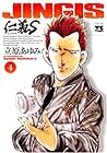 仁義S 第4巻
