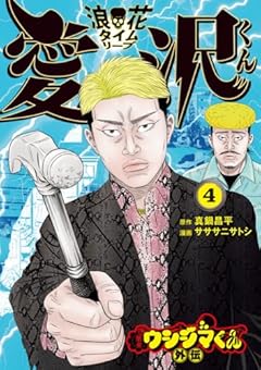 闇金ウシジマくん外伝 浪花タイムリープ愛沢くんの最新刊