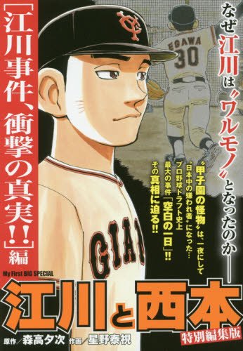 江川と西本 江川事件 衝撃の真実 編 My First Big Special 森高 夕次 星野 泰視 本 通販 Amazon