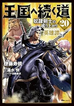 王国へ続く道 奴隷剣士の成り上がり英雄譚の最新刊