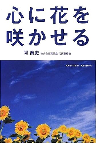 心に花を咲かせる 関喬史 本 通販 Amazon