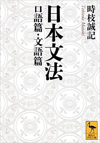 日本文法 口語篇 文語篇 講談社学術文庫 Amazon Com Books