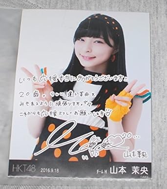 Amazon Co Jp Hkt48 山本茉央 生誕記念 Tシャツ 生写真セット 16年9月度 Akb48 ホビー 通販 Amazon Co Jp Hkt48 山本茉央 生誕記念 Tシャツ 生写真セット 16年9月度 Akb48 ホビー 通販