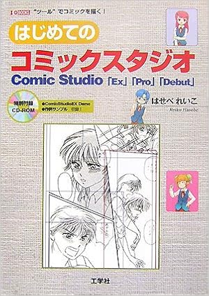はじめてのコミックスタジオ Comic Studio Ex Pro Debut I O Books はせべ れいこ 本 通販 Amazon