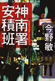 神南署安積班 (ハルキ文庫)
