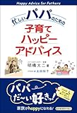 忙しいパパのための子育てハッピーアドバイス