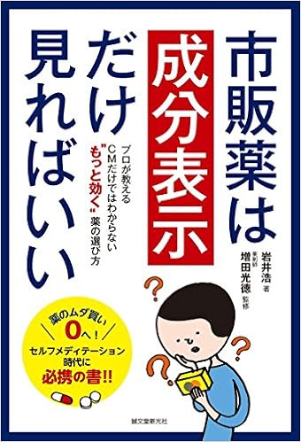 市販薬は成分表示だけ見ればいい プロが教える Cmだけではわからない もっと効く 薬の選び方 岩井 浩 光徳 増田 本 通販 Amazon