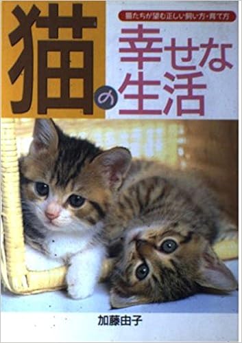 猫の幸せな生活u2015猫たちが望む正しい飼い方・育て方 (ai books) 加藤