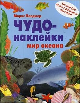 Чудо-наклейки мир океана (мозаика-синтез) /20 (9785431501401)