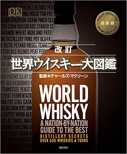 改訂 世界ウイスキー大図鑑 (日本語) 大型本 – 2017/6/2の表紙