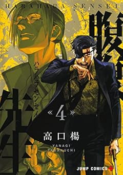 腹腹先生の最新刊