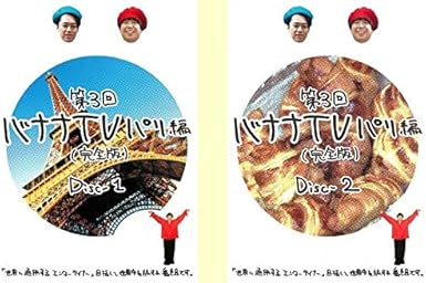 Amazon Co Jp 第3回 バナナtv パリ編 完全版 1 2 レンタル落ち 全2巻セット マーケットプレイスdvdセット商品 Dvd ブルーレイ バナナマン