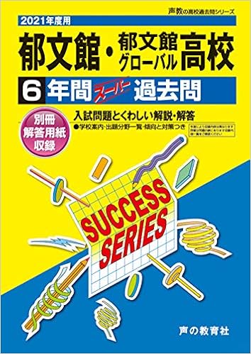 T62郁文館 郁文館グローバル高等学校 2021年度用 6年間スーパー過去問 声教の高校過去問シリーズ 声の教育社 本 通販 Amazon
