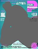 TV LIFE Premium vol.22 2017年 8/10 号 [雑誌]: TVLIFE首都圏版 別冊