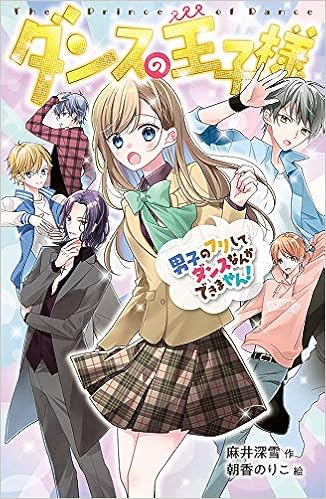 ダンスの王子様 男子のフリしてダンスなんかできません ポケット ショコラ 15 麻井 深雪 朝香 のりこ 本 通販 Amazon