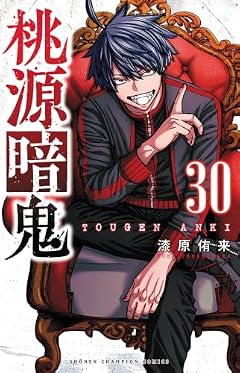 桃源暗鬼の最新刊