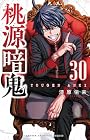 桃源暗鬼 第30巻