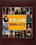 世界の肖像 1000の偉業