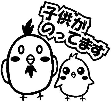 Amazon Co Jp 子供がのってます Ver にわとり イラスト ロゴ カッティング ステッカー 11 黒 車 バイク