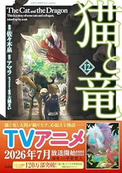 猫と竜の最新刊