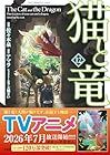 猫と竜 第12巻