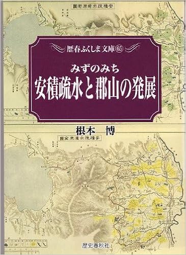 みずのみち安積疏水と郡山の発展 歴春ふくしま文庫 65 根本 博 本 通販 Amazon