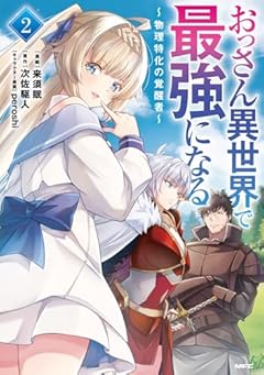 おっさん異世界で最強になる ～物理特化の覚醒者～の最新刊