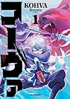 コーヴァ&nbsp;-KOHVA- 1巻