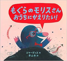 もぐらのモリスさん おうちにかえりたい ジャーヴィス 青山 南 本 通販 Amazon