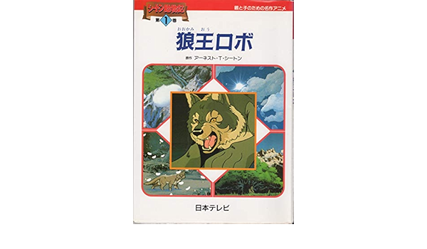 狼王ロボ シートン動物記 親と子のための名作アニメ Amazon Com Books