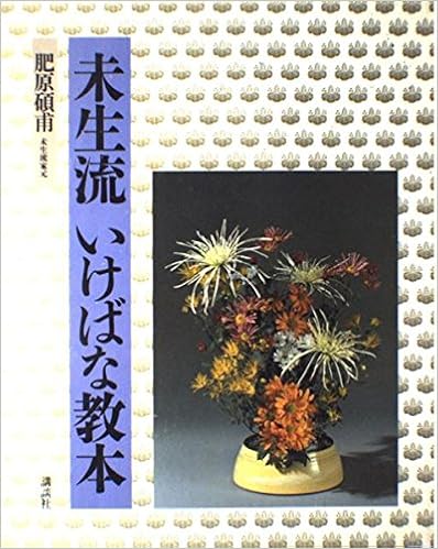 未生流 いけばな教本 (日本語) 大型本 – 1985/2/1