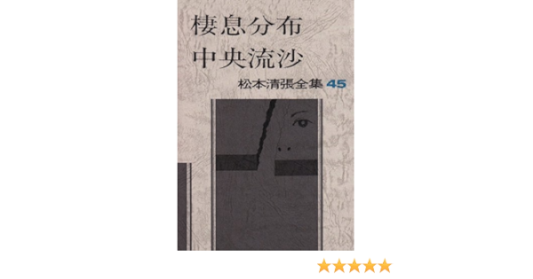 松本清張全集 45 棲息分布 中央流沙 9784165080701 Amazon Com Books