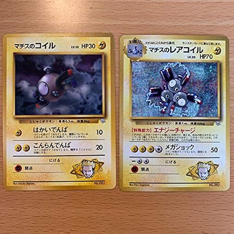 Amazon Co Jp マチスのレアコイル２枚セット ポケモンカード 旧裏 Hobby