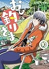 おひ釣りさま 第10巻