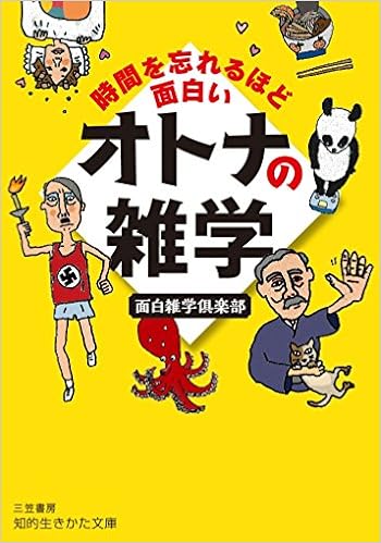 オンラインショッピングサイトです 時間を忘れるほど面白い雑学の本 本物 アウトレット Www Cfscr Com