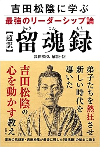 吉田松陰に学ぶ最強のリーダーシップ論 超訳 留魂録 武田 知弘 本 通販 Amazon