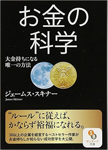 文庫 お金の科学 サンマーク文庫 Editor Toi Kyoi Sanmai Ku Shuppan 13 Amazon Com Books