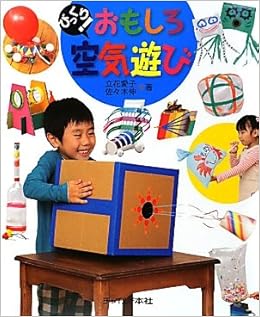びっくり おもしろ空気遊び 愛子 立花 伸 佐々木 本 通販 Amazon