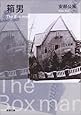 箱男 (新潮文庫)