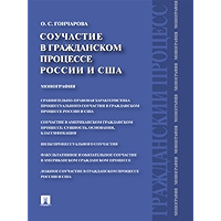 Соучастие в гражданском процессе России и США. Монография (Russian Edition) book cover