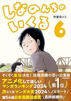 しなのんちのいくるの最新刊