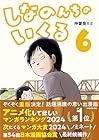 しなのんちのいくる 第6巻
