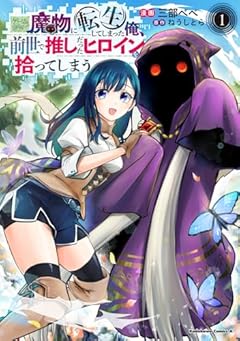 ゲーム世界で魔物に転生してしまった俺、前世で推しだったヒロインを拾ってしまうの最新刊