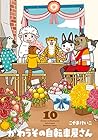 かわうその自転車屋さん 第10巻