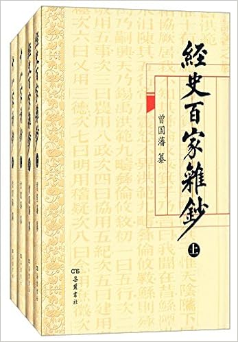 经史百家杂钞 十八家诗钞 套装共4册 曾国藩 Amazon Com Books