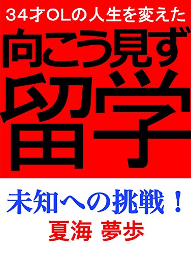 Sanjyuuyon Sai No Jinsei Wo Kaeta Mukoumizu Ryuugaku Michi - 