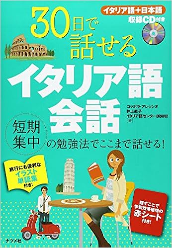30日で話せるイタリア語会話 コッポラ アレッスィオ 井上 直子 イタリア語センター Brabo 本 通販 Amazon