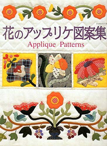 花のアップリケ図案集 レッスンシリーズ Amazon Com Books
