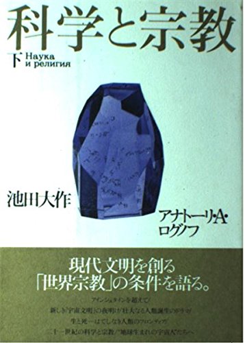 科学と宗教 下 9784267013546 Amazon Com Books